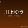 川上ゆう おすすめ作品