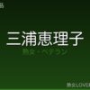 三浦恵理子 おすすめ作品