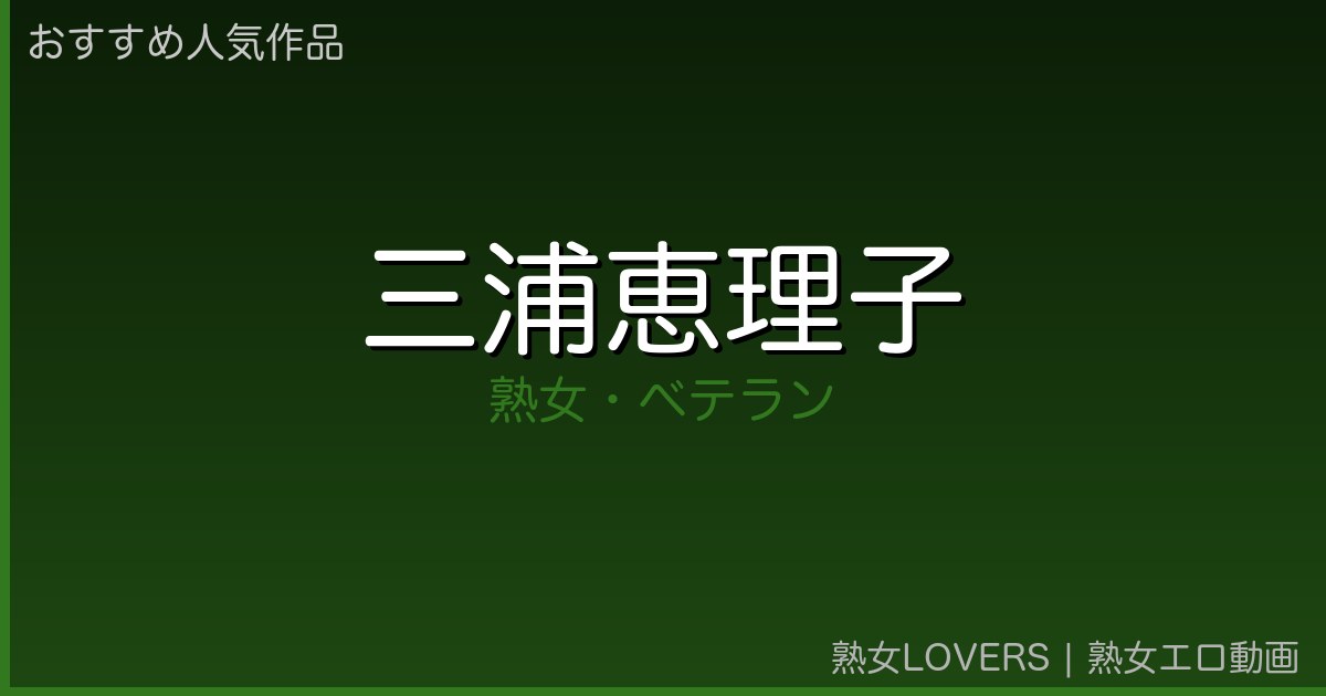三浦恵理子 おすすめ作品