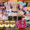 こすパコハメハメ生ぱんッ！ぱんッ！ コスプレハメ撮り53キャラゴム無しSEX 1600分！！