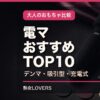電マ おすすめ TOP10 アイキャッチ