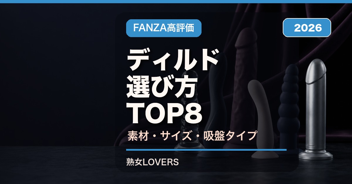 ディルド 選び方 TOP8 アイキャッチ