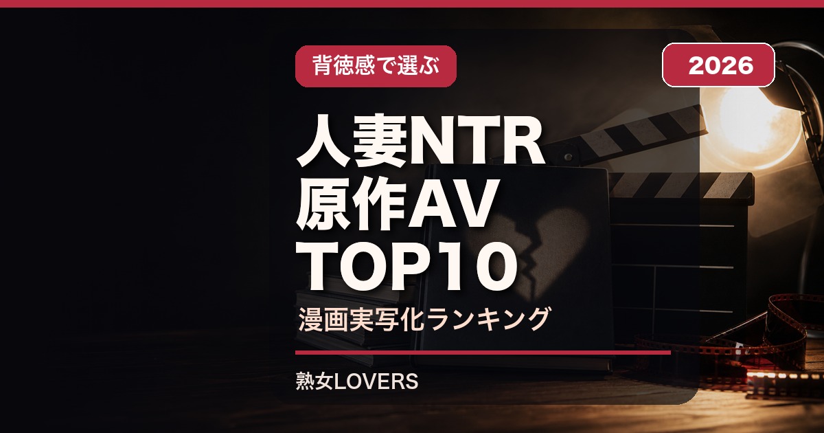 人妻NTR 原作AV TOP10 アイキャッチ